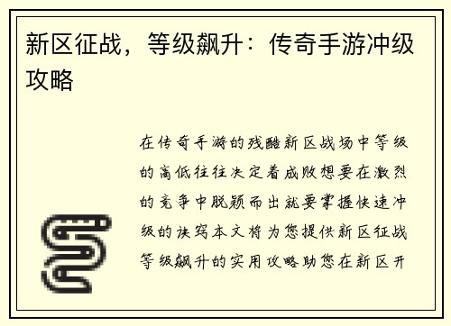 新区征战，等级飙升：传奇手游冲级攻略