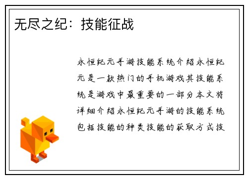 无尽之纪：技能征战