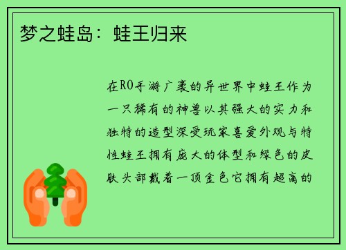 梦之蛙岛:蛙王归来